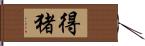 得猪 Hand Scroll