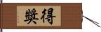 得獎 Hand Scroll