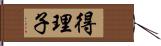 得理子 Hand Scroll