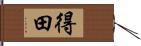 得田 Hand Scroll
