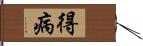 得病 Hand Scroll