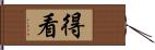 得看 Hand Scroll