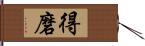 得磨 Hand Scroll