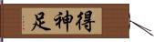 得神足 Hand Scroll