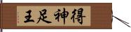 得神足王 Hand Scroll