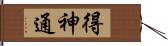 得神通 Hand Scroll