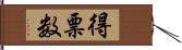 得票数 Hand Scroll