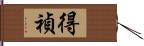 得禎 Hand Scroll