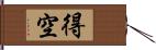 得空 Hand Scroll