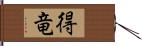 得竜 Hand Scroll