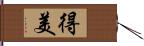 得美 Hand Scroll