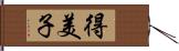 得美子 Hand Scroll