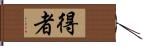 得者 Hand Scroll