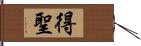 得聖 Hand Scroll