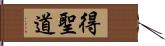 得聖道 Hand Scroll