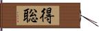 得聡 Hand Scroll