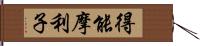 得能摩利子 Hand Scroll