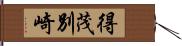 得茂別崎 Hand Scroll