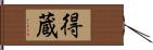 得蔵 Hand Scroll