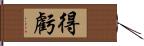 得虧 Hand Scroll