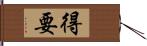 得要 Hand Scroll