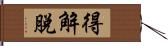 得解脫 Hand Scroll