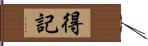 得記 Hand Scroll