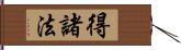 得諸法 Hand Scroll