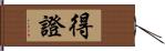 得證 Hand Scroll