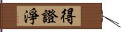 得證淨 Hand Scroll