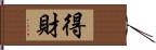 得財 Hand Scroll