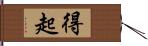 得起 Hand Scroll
