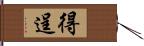 得逞 Hand Scroll