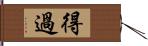 得過 Hand Scroll