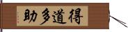 得道多助 Hand Scroll