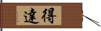 得達 Hand Scroll