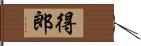 得郎 Hand Scroll