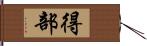 得部 Hand Scroll