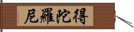 得陀羅尼 Hand Scroll