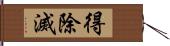 得除滅 Hand Scroll