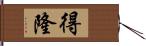 得隆 Hand Scroll