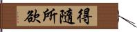 得隨所欲 Hand Scroll