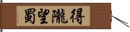 得隴望蜀 Hand Scroll