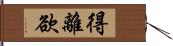 得離欲 Hand Scroll