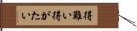 得難い Hand Scroll