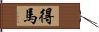 得馬 Hand Scroll