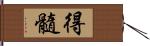 得髓 Hand Scroll