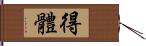 得體 Hand Scroll