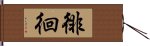 徘徊 Hand Scroll