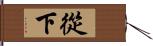 從下 Hand Scroll